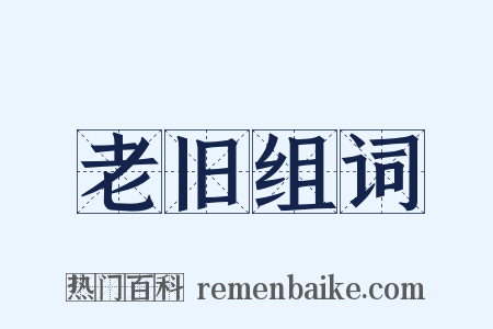 老旧组词是什么意思的图片